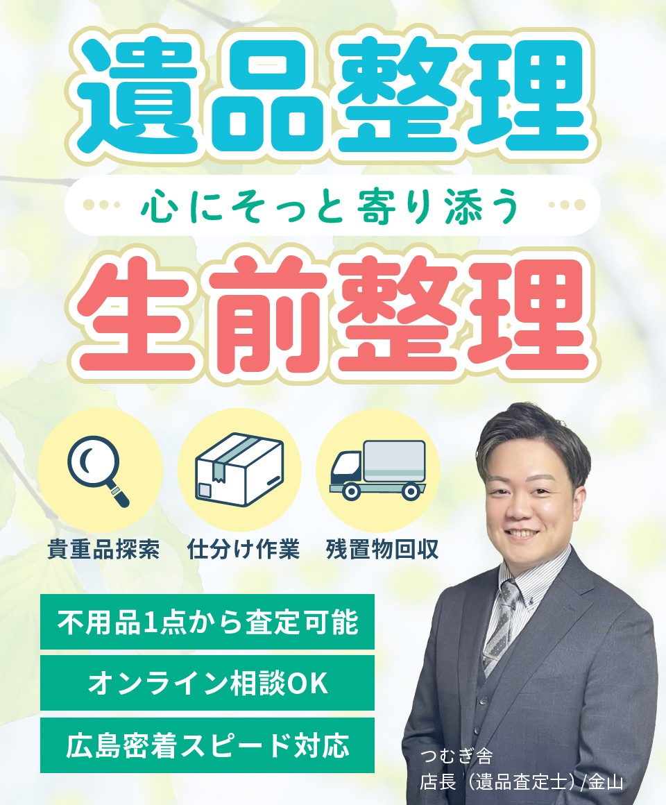 心にそっと寄り添う遺品整理・生前整理